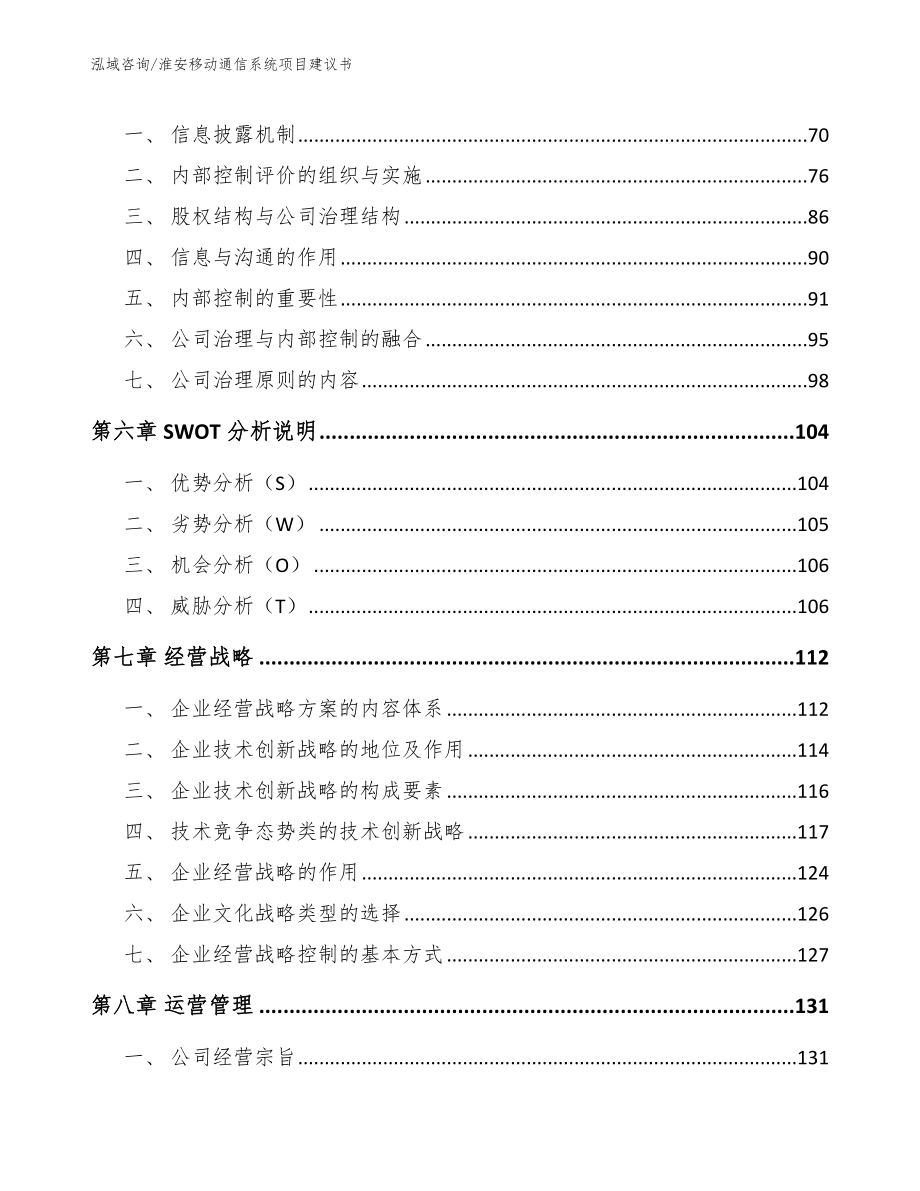 淮安移动通信系统项目建议书_参考模板_第4页