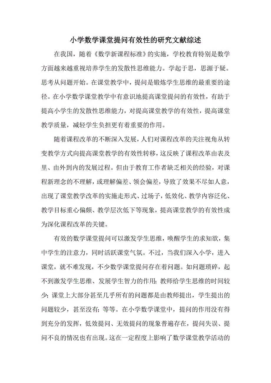 小学数学课堂提问有效性的研究文献综述_第1页