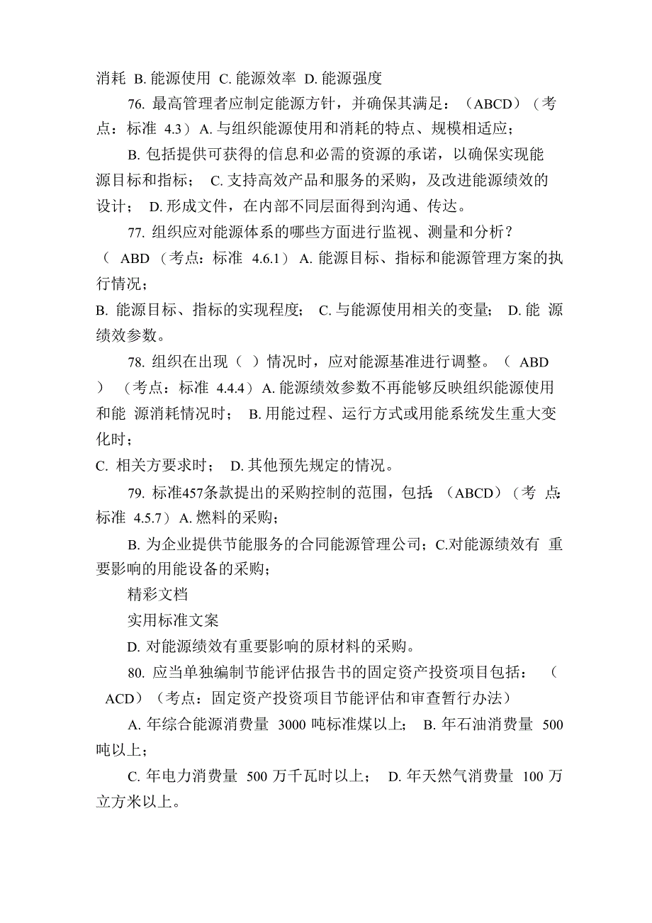 能源管理系统体系审核员考试试题及问题详解_第2页