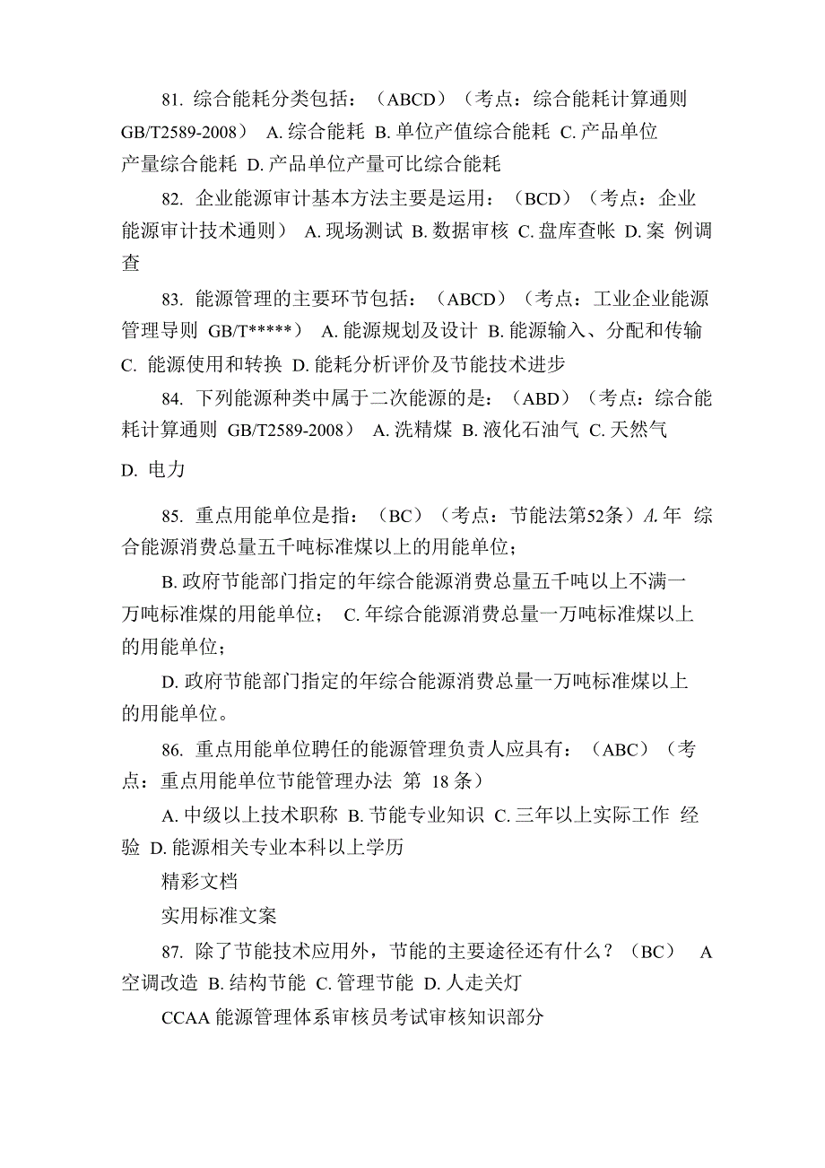 能源管理系统体系审核员考试试题及问题详解_第3页