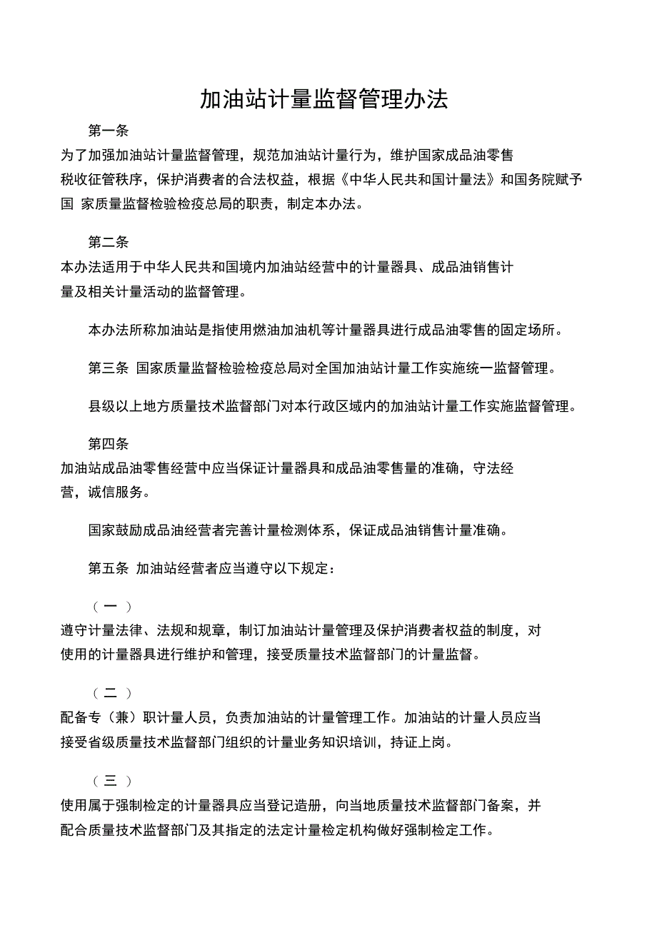 加油站计量监督管理办法_第1页