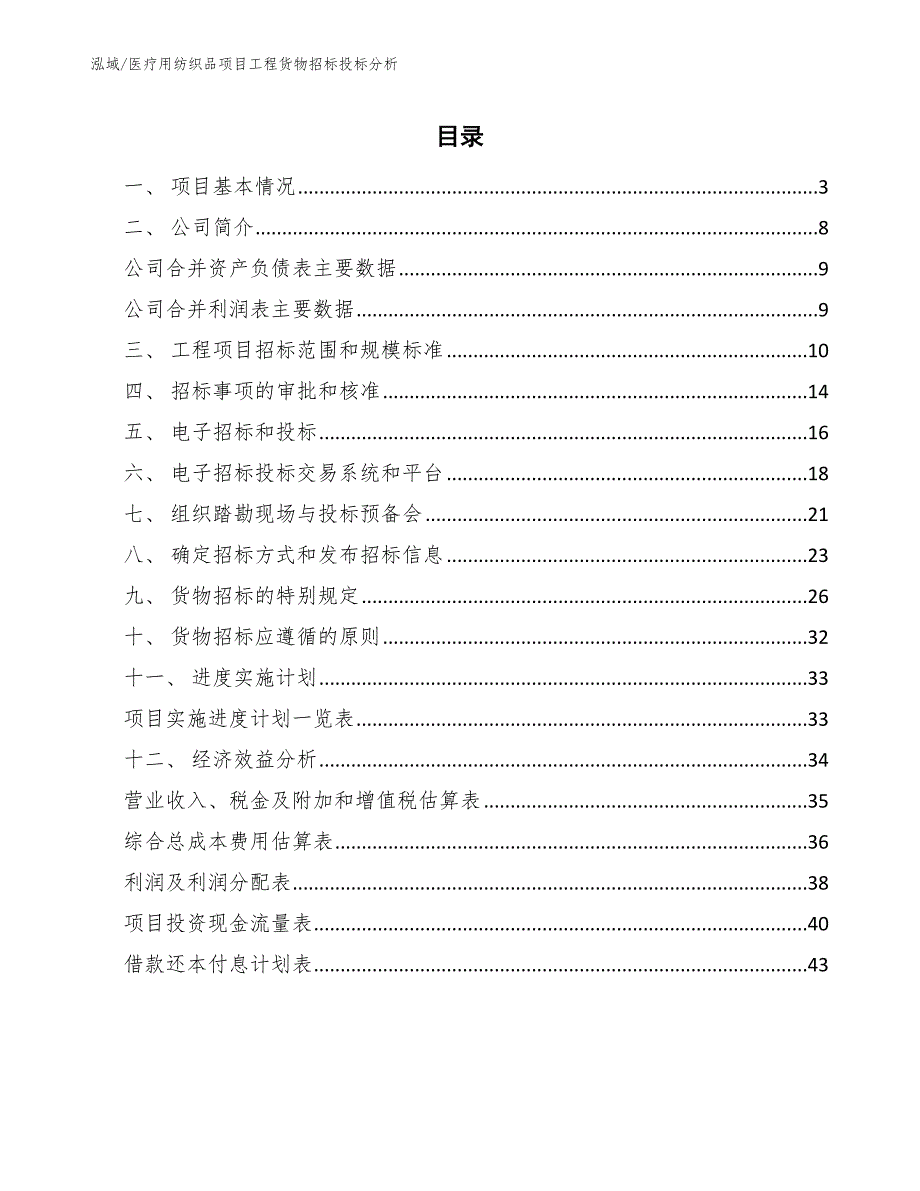 医疗用纺织品项目工程货物招标投标分析_参考_第2页