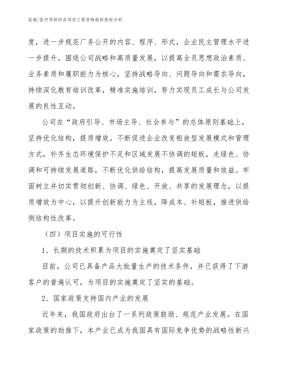 医疗用纺织品项目工程货物招标投标分析_参考_第4页