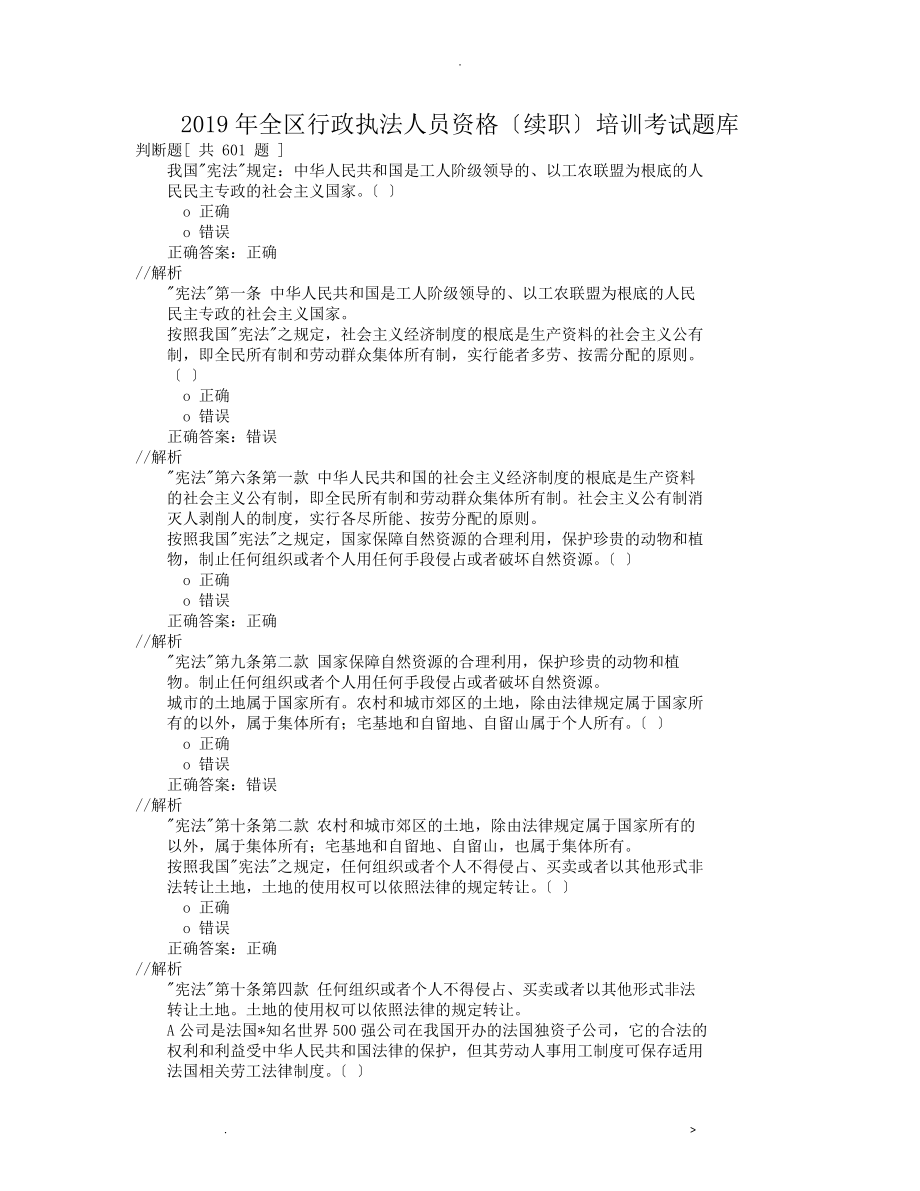 2019年全区行政执法人员资格续职培训考试题库判断题601题_第1页