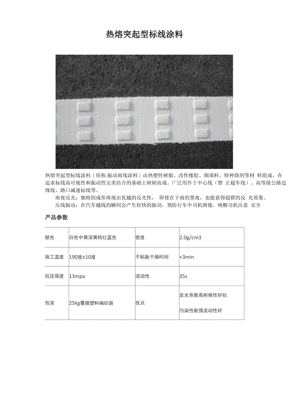 热熔突起型标线涂料_第1页