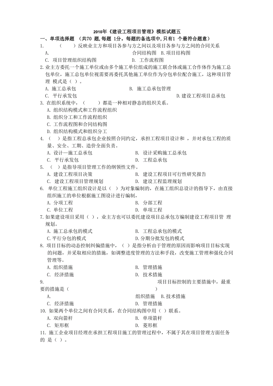 2010年建设工程项目管理模拟试题五_第1页