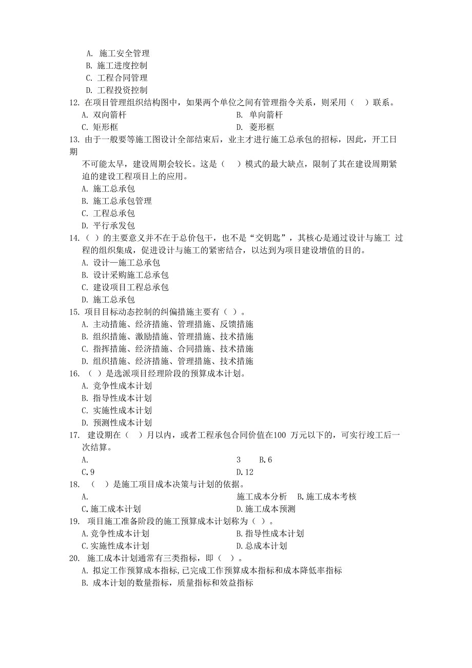 2010年建设工程项目管理模拟试题五_第2页