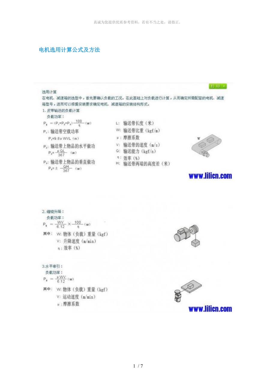 电机选用计算公式及方法_第1页