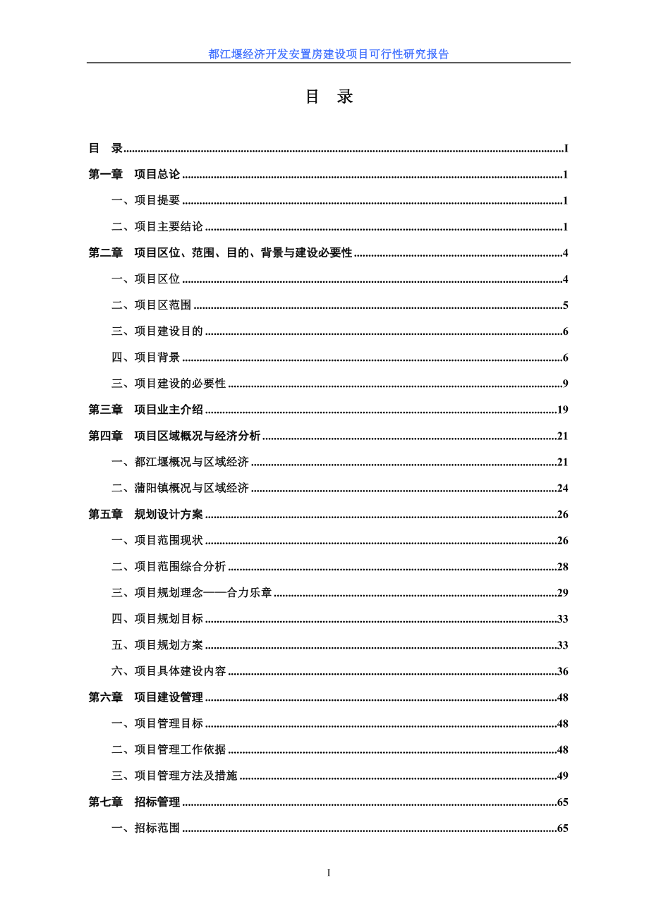 都江堰经济开发安置房项目可行性分析报告.doc_第2页