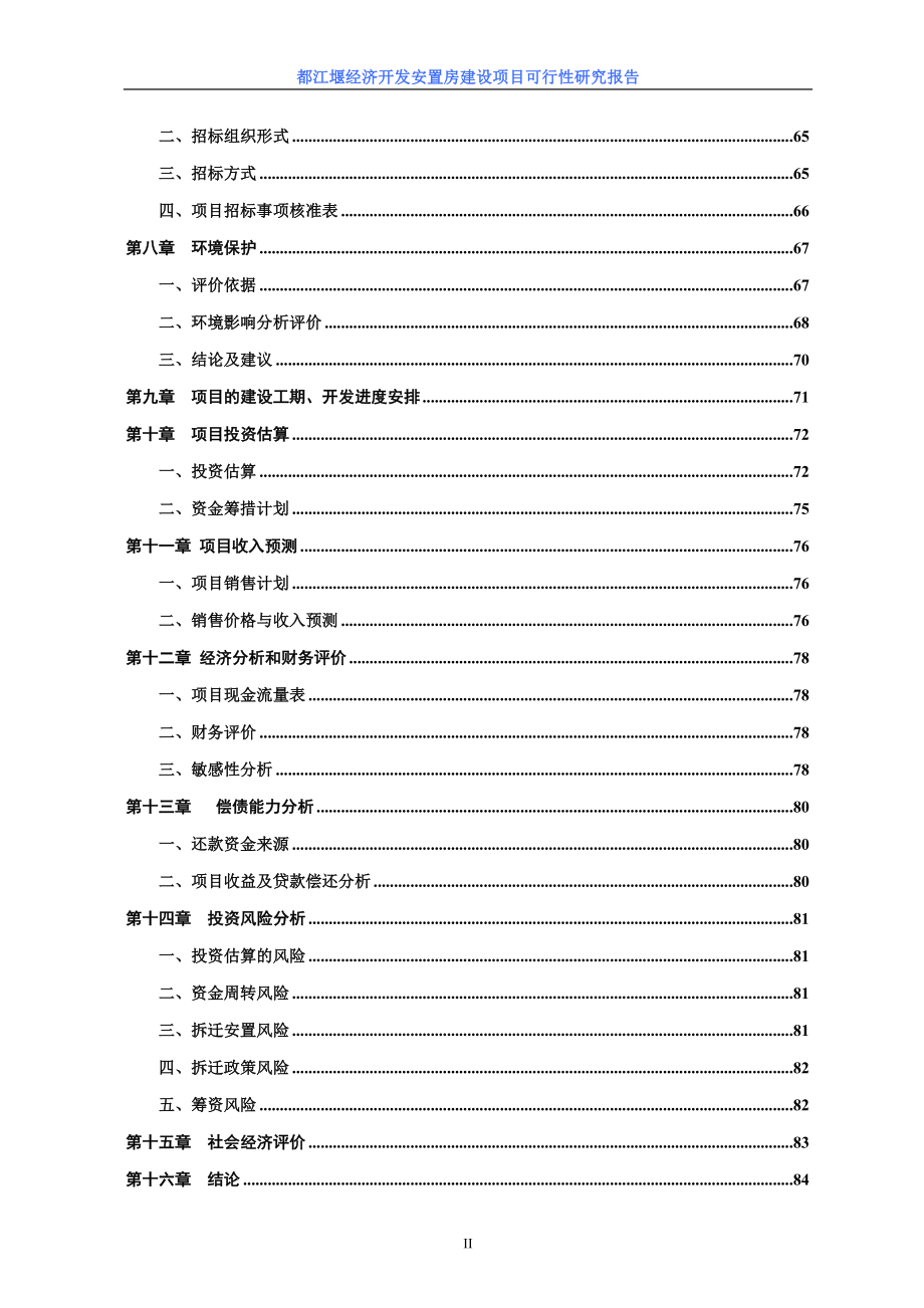 都江堰经济开发安置房项目可行性分析报告.doc_第3页