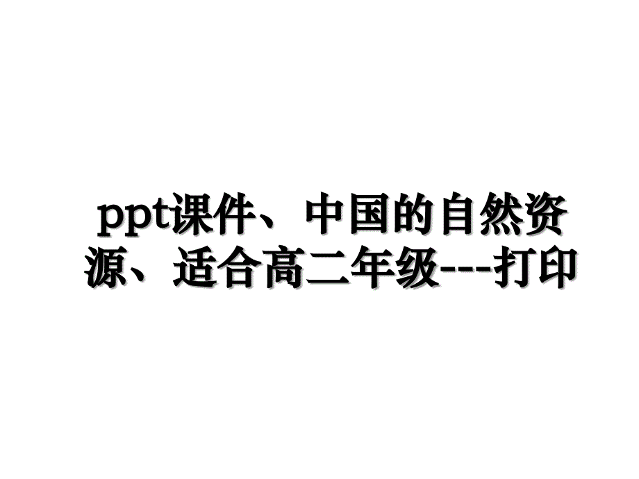 ppt课件、中国的自然资源、适合高二年级---打印_第1页