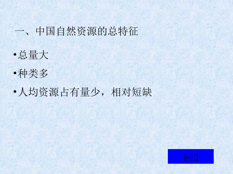 ppt课件、中国的自然资源、适合高二年级---打印_第3页