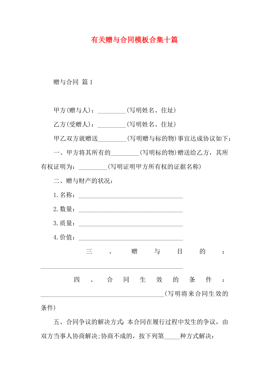 赠与合同模板合集十篇_第1页