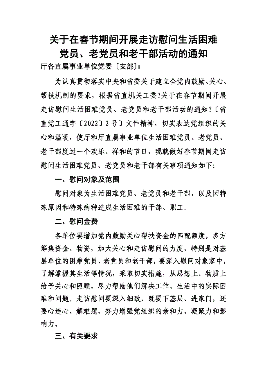 最新关于在春节期间开展走访慰问生活困难党_第2页