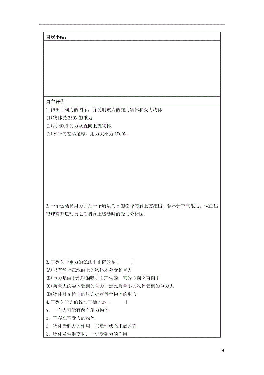 高中物理31重力基本相互作用导学案新人教版必修1.doc_第4页