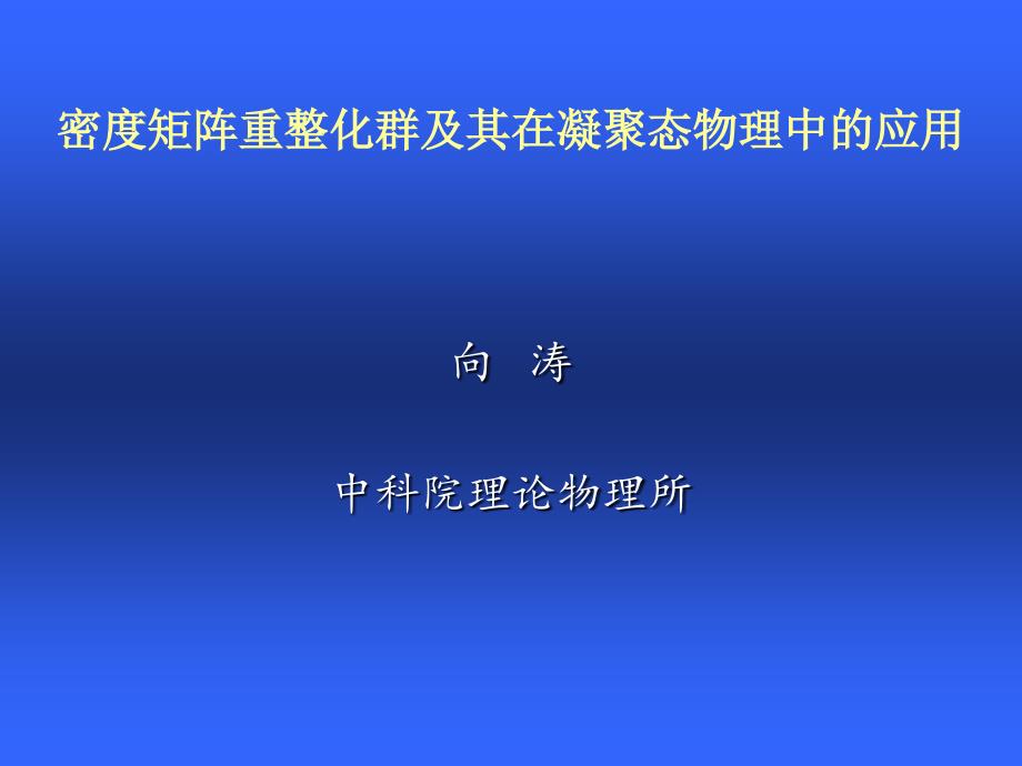 密度矩阵重整化群及其在凝聚态物理中的应用_第1页