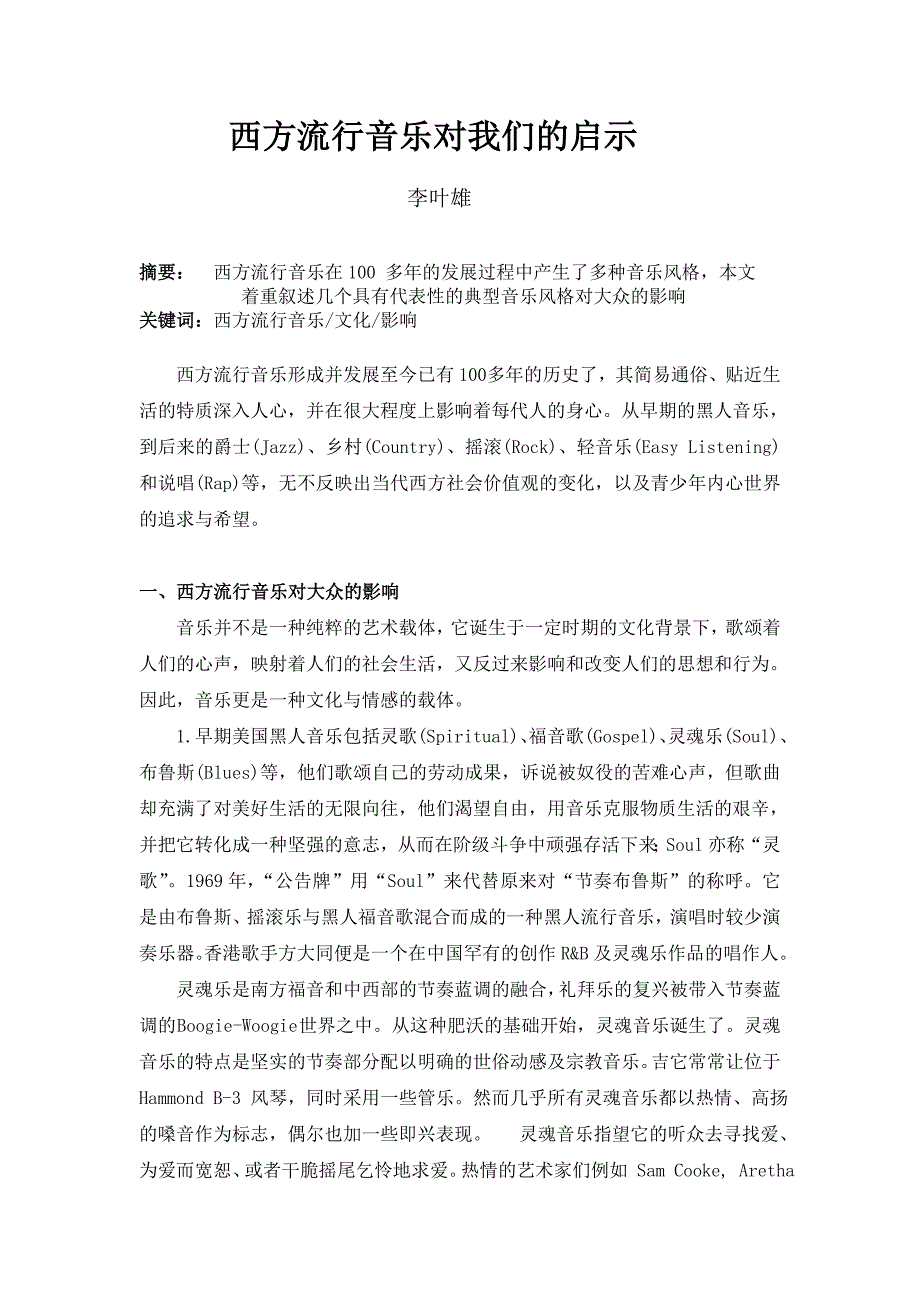 西方流行音乐对我们的启示.doc_第1页