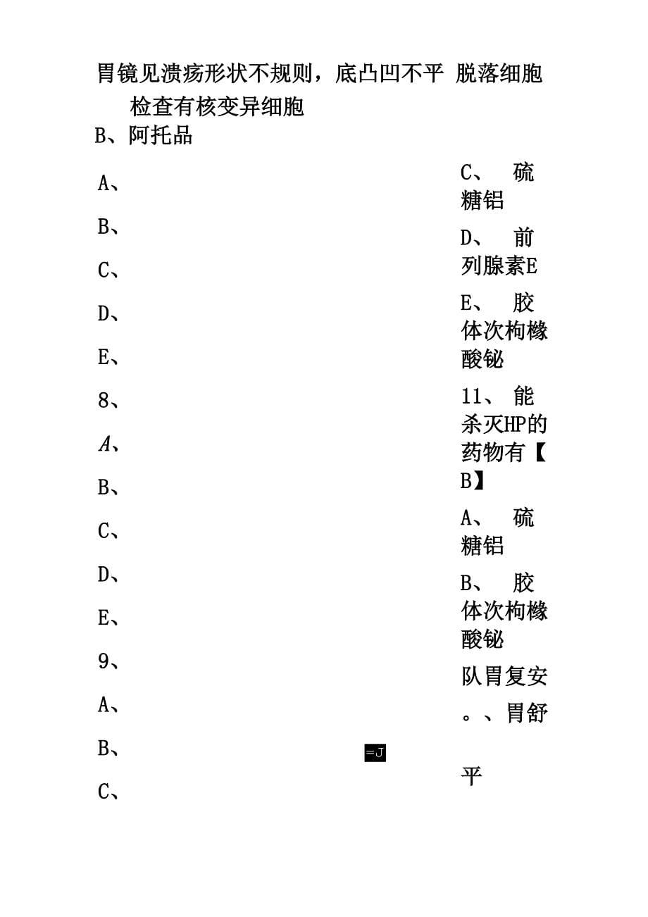 执业医师考试内科学试题胃十二指肠疾病_第5页