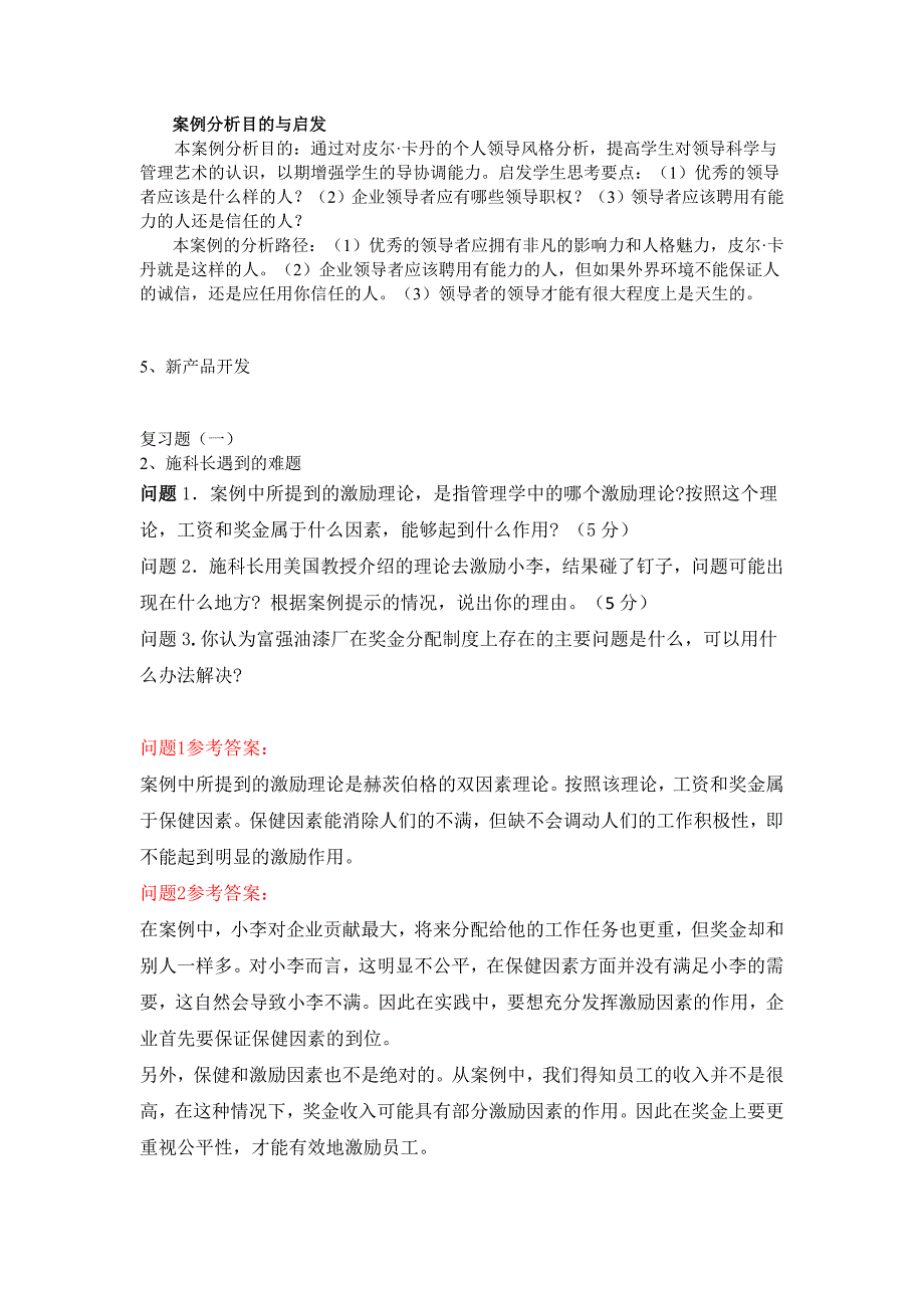 管理学复习题2的案例分析答案_第3页