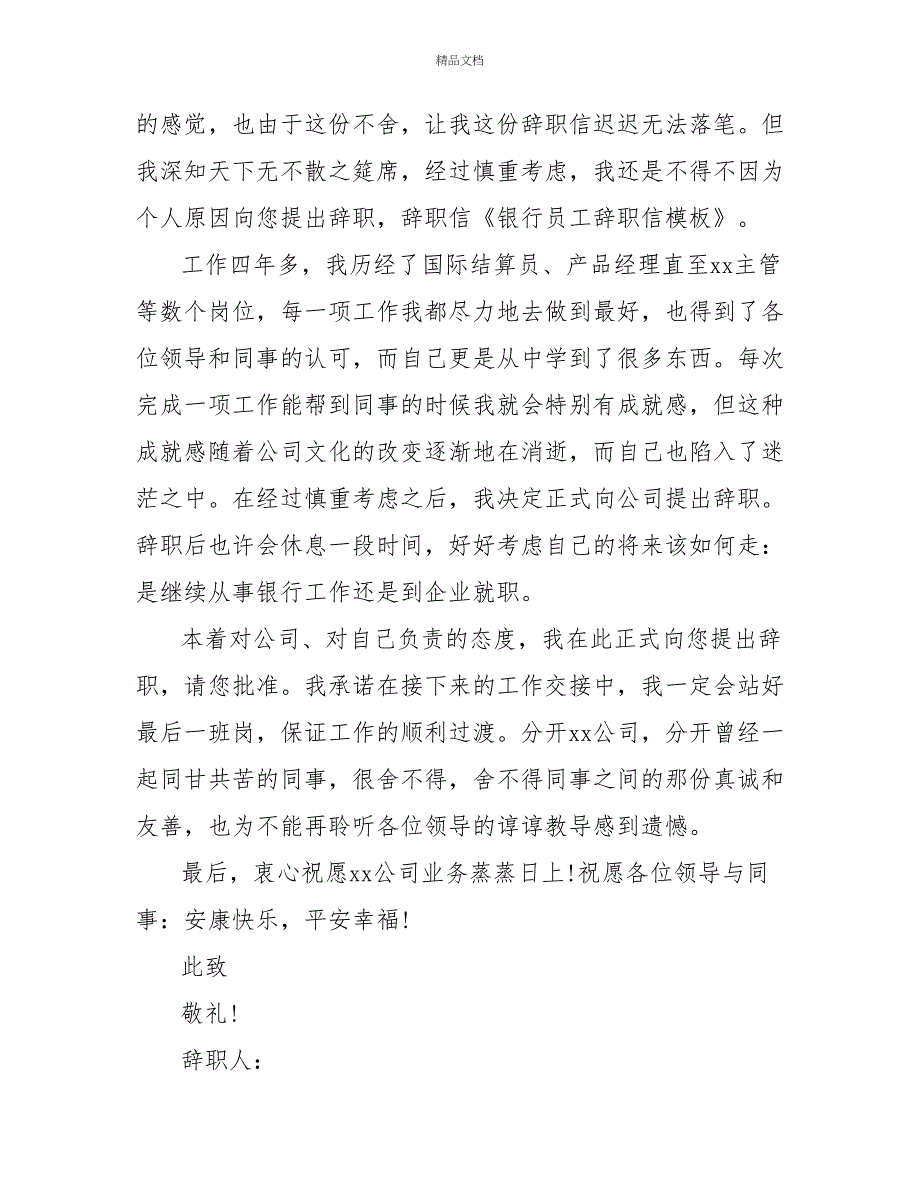 银行员工辞职报告700字_第3页