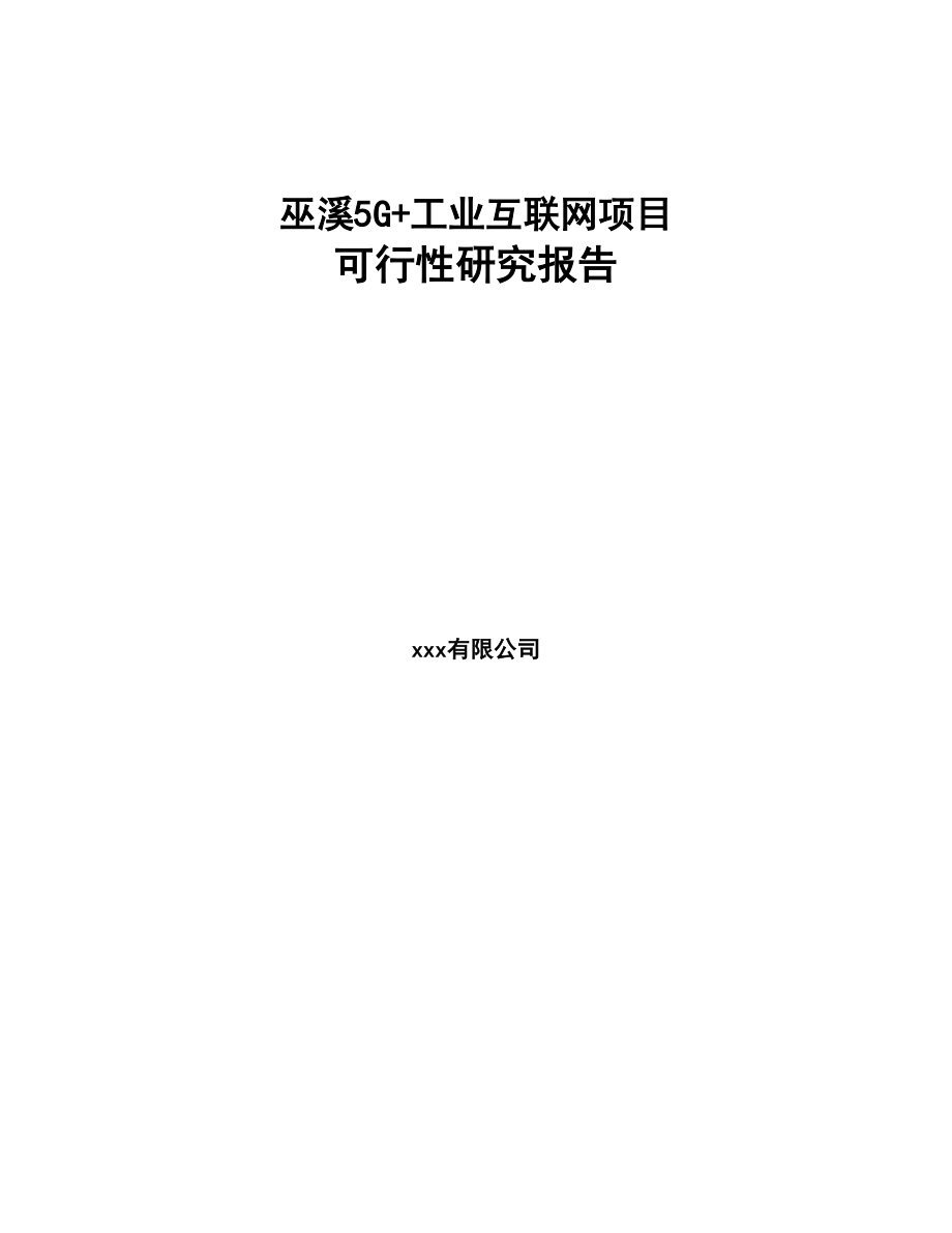 巫溪5G+工业互联网项目可行性研究报告(DOC 93页)_第1页