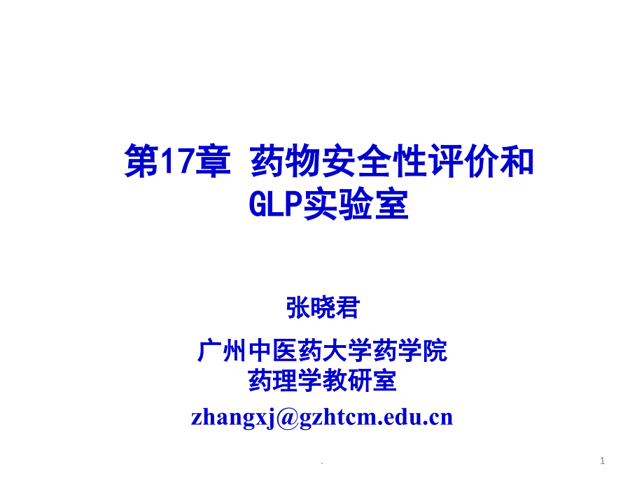 药物安全性评价和GLP实验室课堂PPT_第1页