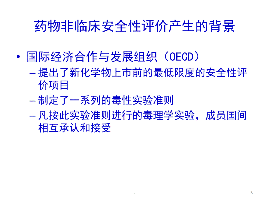 药物安全性评价和GLP实验室课堂PPT_第3页