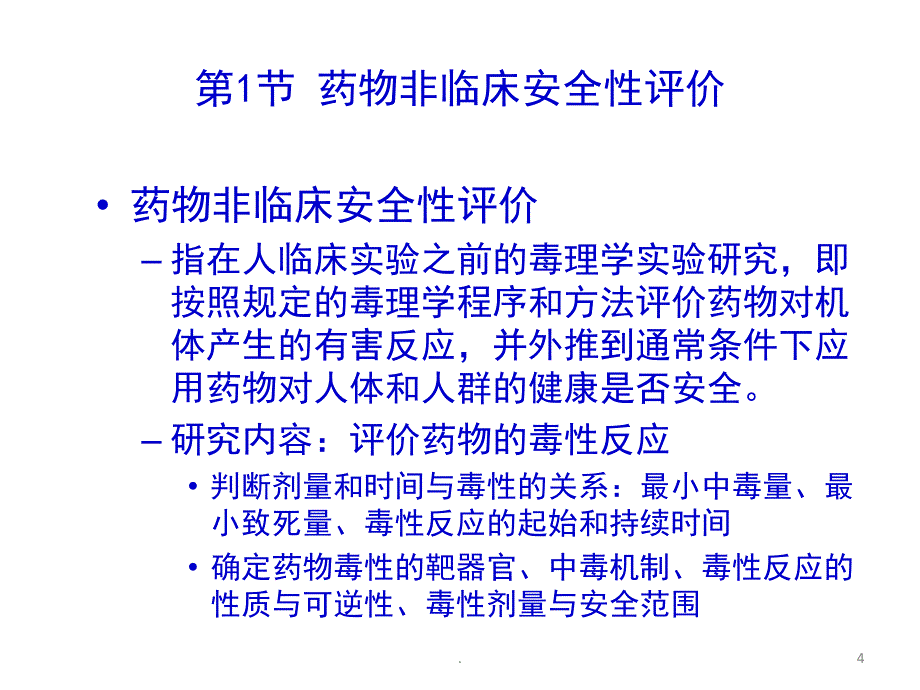 药物安全性评价和GLP实验室课堂PPT_第4页