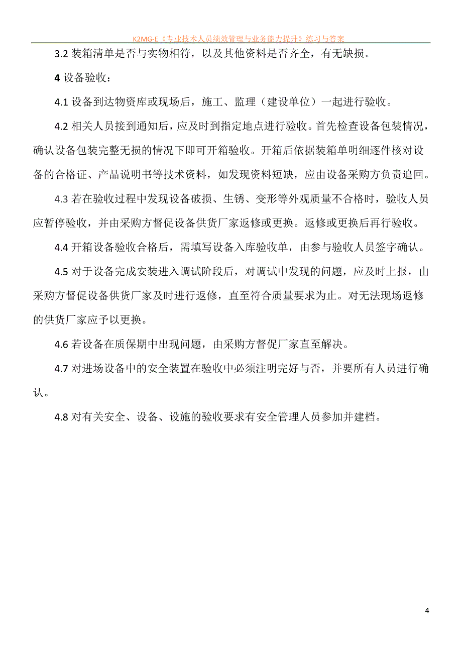 安全防护设施、生产设施设备、危险性较大的单项工程、重大事故隐患治理验收制度_第4页