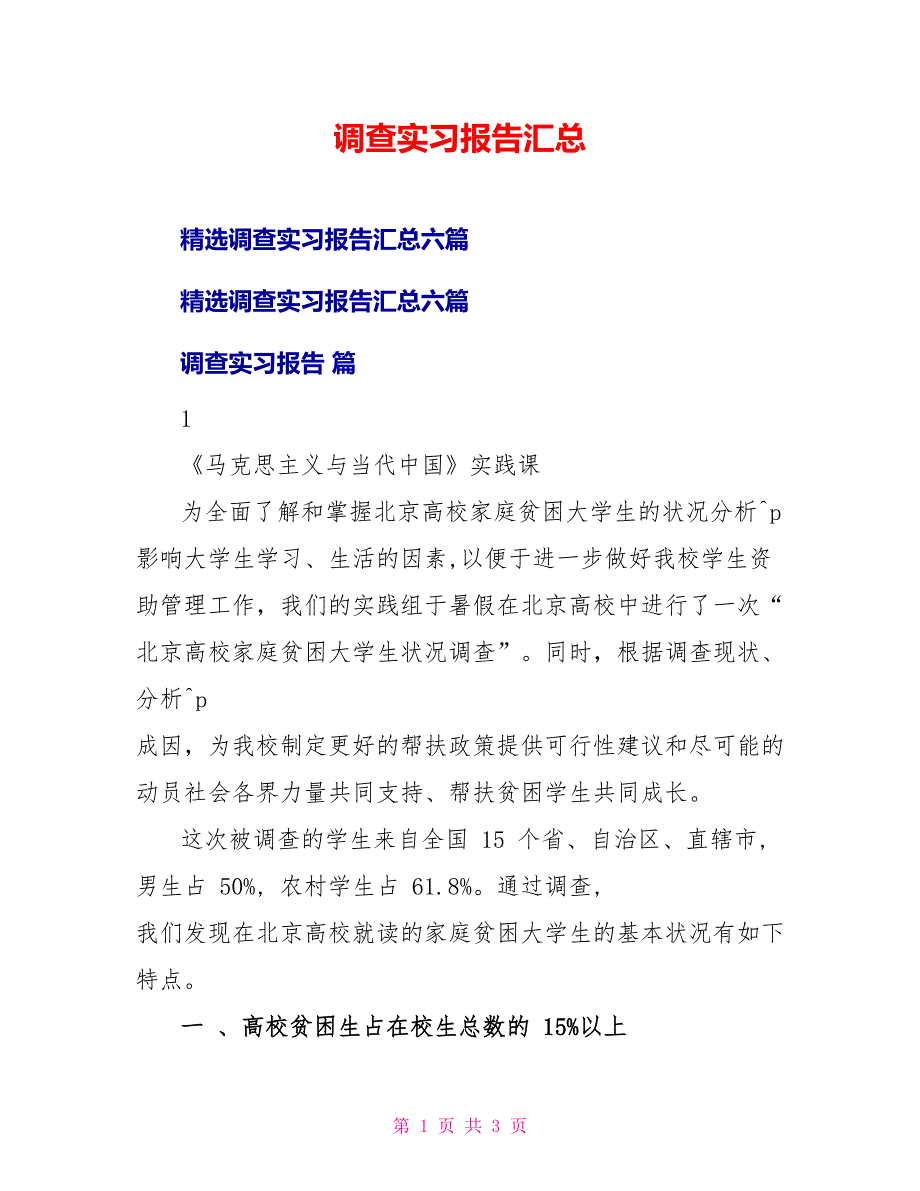 调查实习报告汇总_第1页