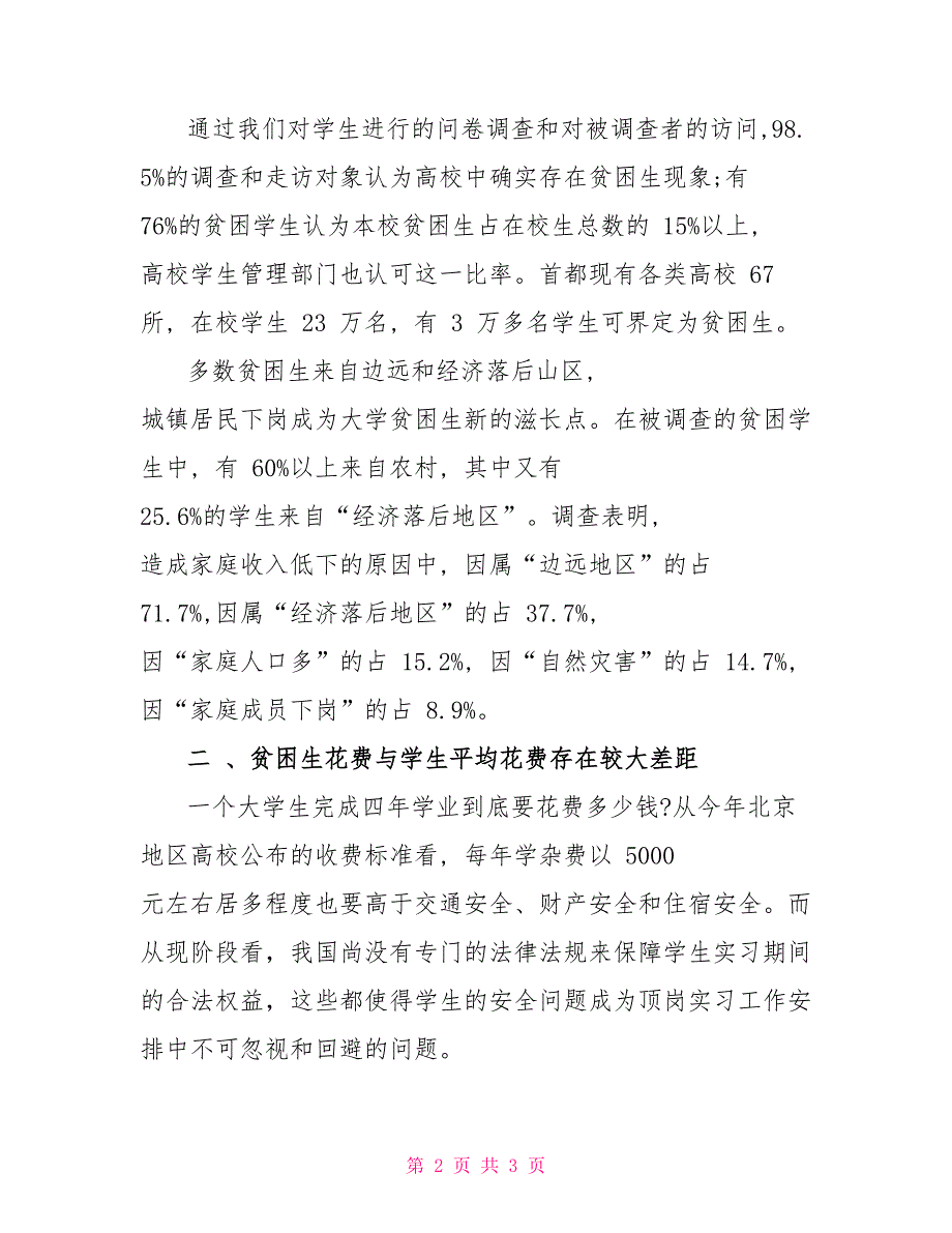 调查实习报告汇总_第2页