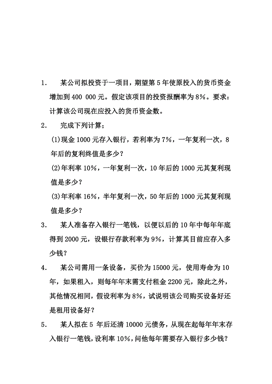 货币时间价值计算题及答案.doc_第4页