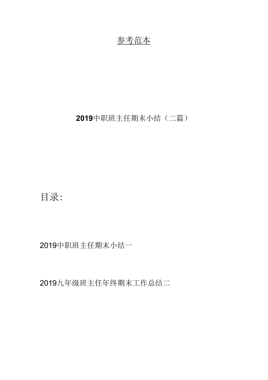 2019中职班主任期末小结(二篇)_第1页