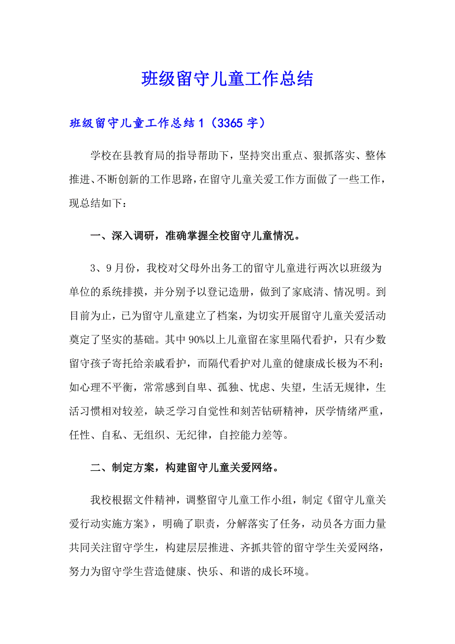 班级留守儿童工作总结（多篇）_第1页