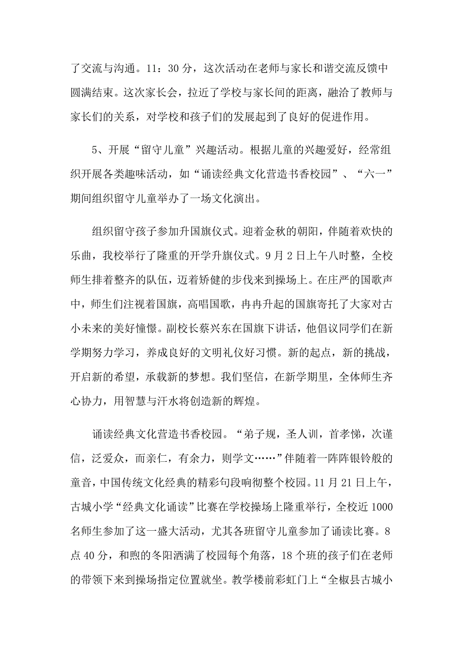 班级留守儿童工作总结（多篇）_第4页