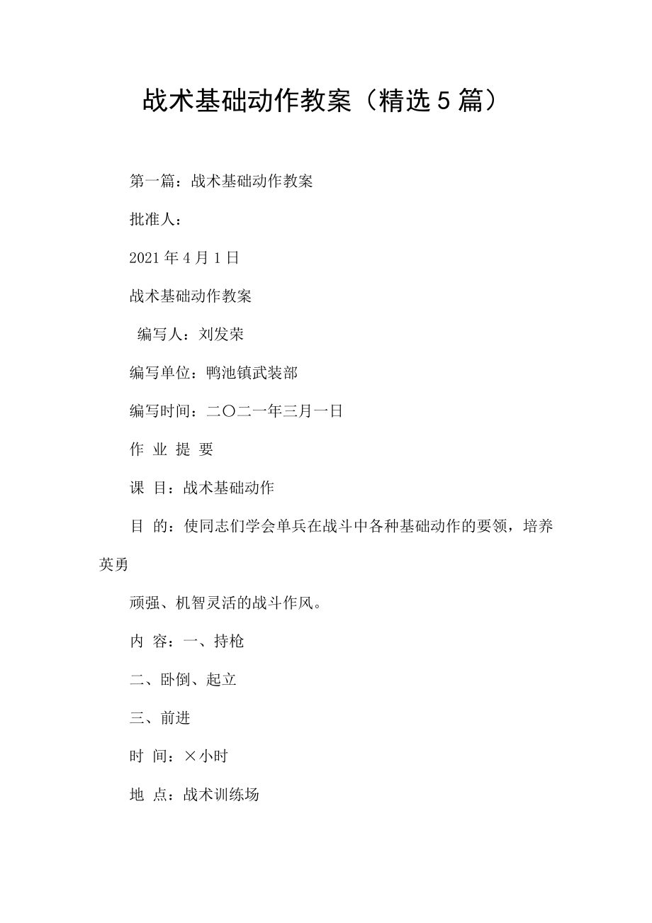 战术基础动作教案(精选5篇).docx_第1页
