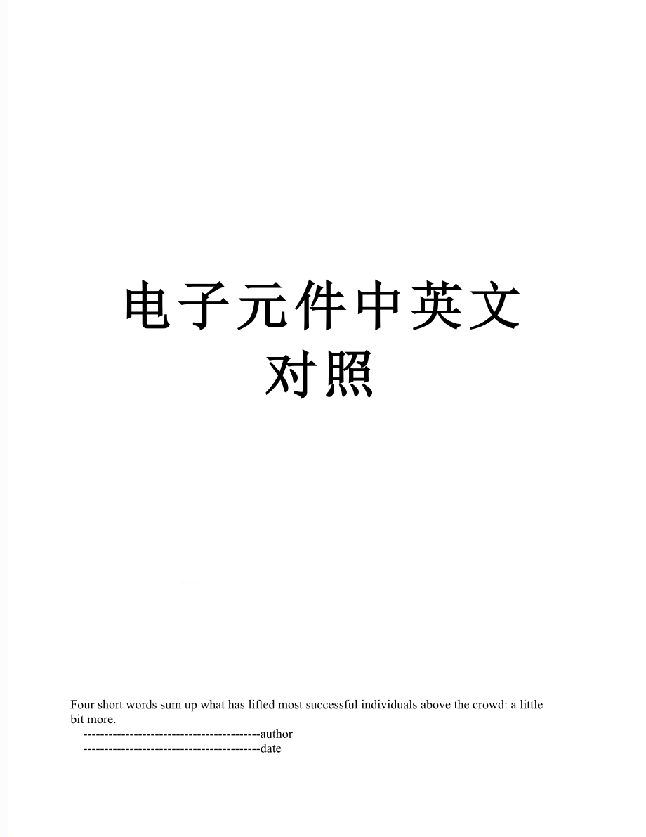 电子元件中英文对照_第1页