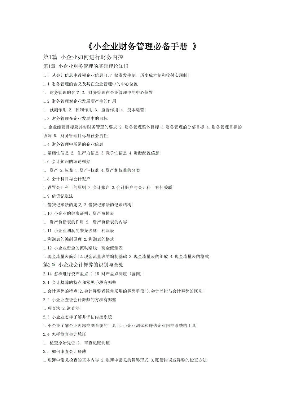 小企业财务管理必备手册_第1页