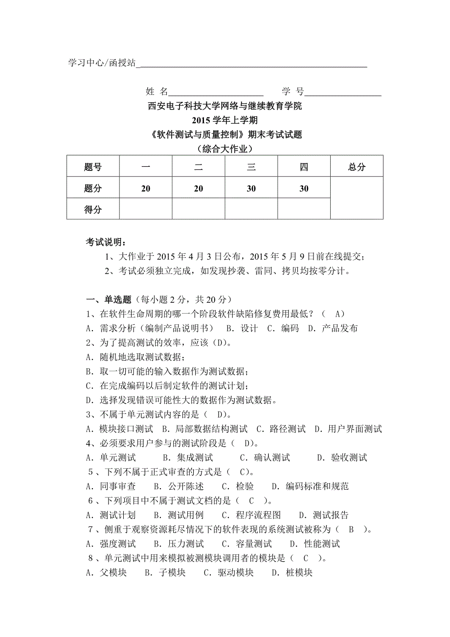 西安电子科技大学网络学院《软件测试与质量控制》期末考试试题及答案_第1页