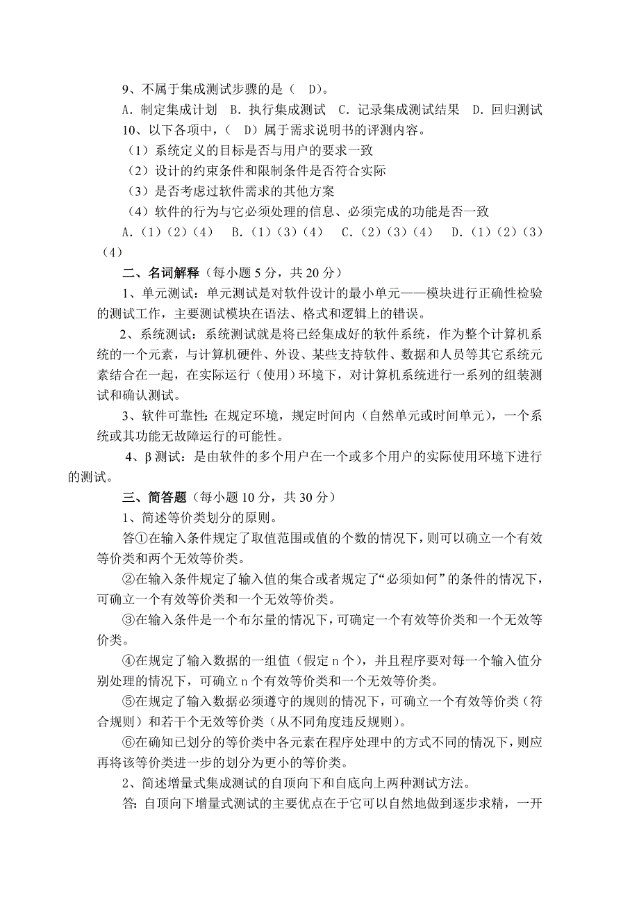 西安电子科技大学网络学院《软件测试与质量控制》期末考试试题及答案_第2页