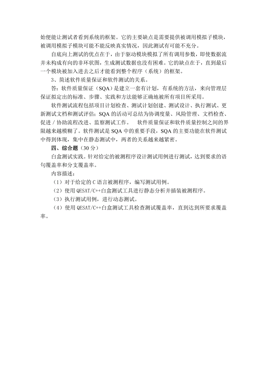 西安电子科技大学网络学院《软件测试与质量控制》期末考试试题及答案_第3页