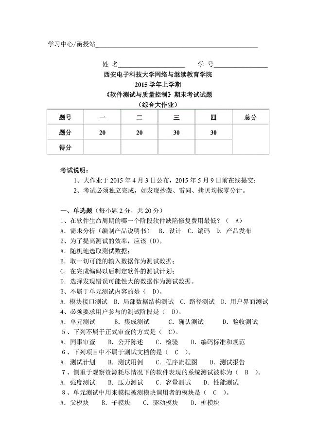 西安电子科技大学网络学院《软件测试与质量控制》期末考试试题及答案