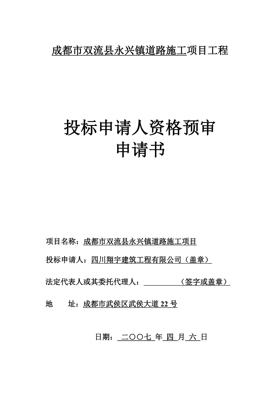 成都市双流县某镇道路施工项目工程投标申请人资格预审_第1页