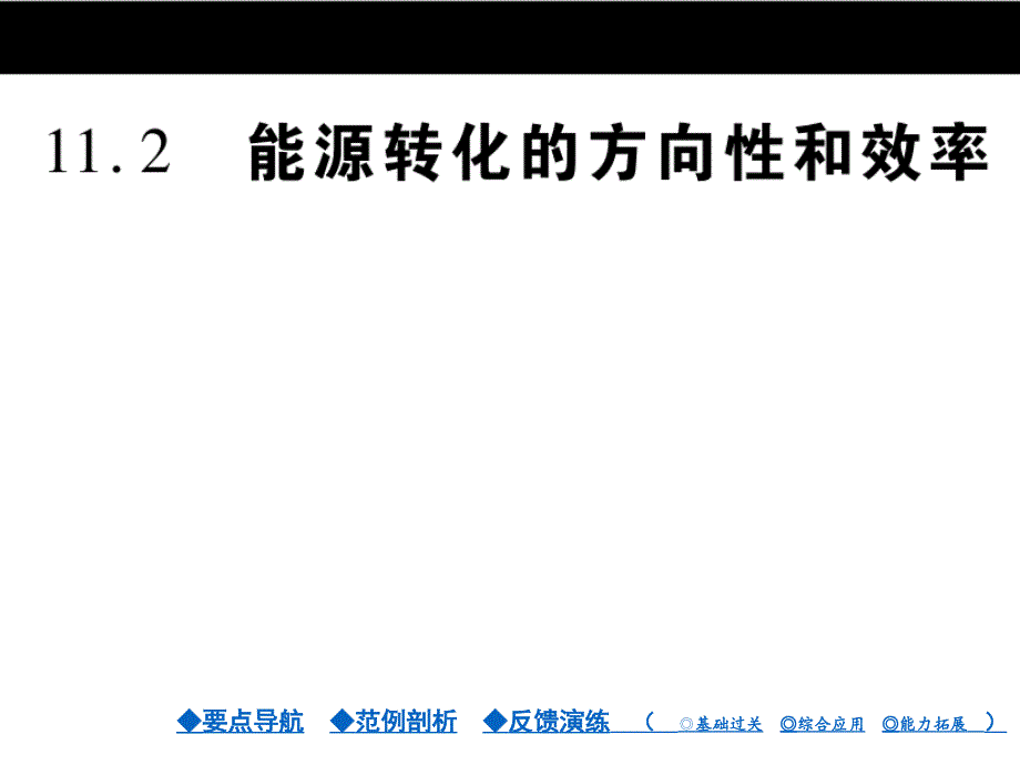 九年级物理：第11章《物理学与能源技术》第11章第2节课件_第1页