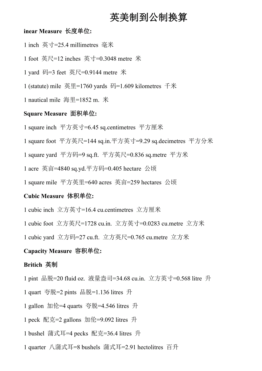 英美制到公制换算.doc_第1页