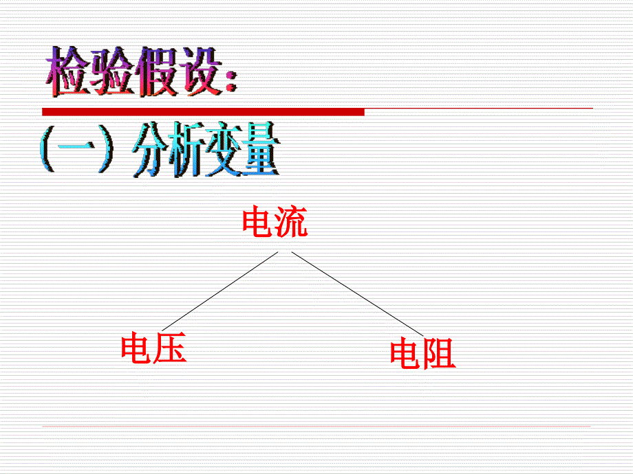 第七节电流电压和电阻_第3页