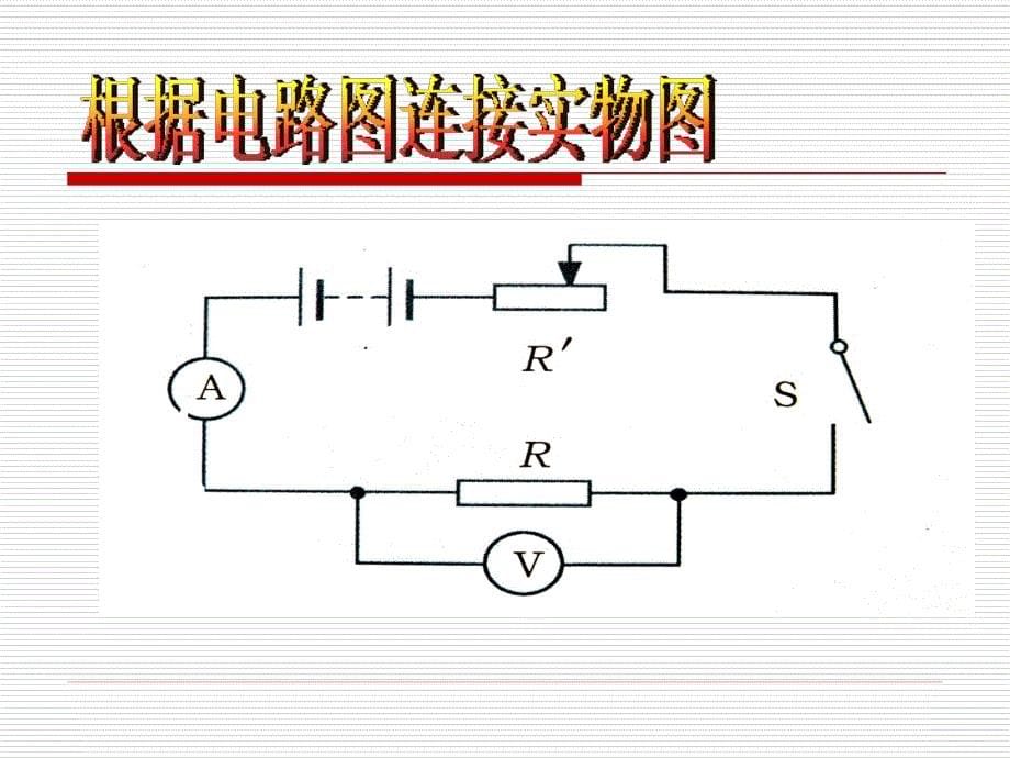 第七节电流电压和电阻_第5页