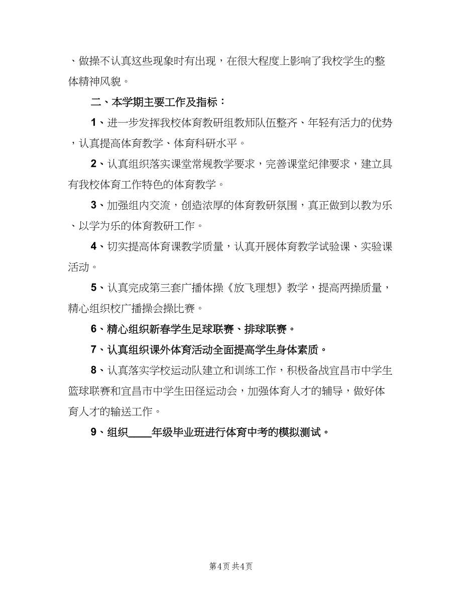 2023年初中学校体育工作计划范本（二篇）.doc_第4页