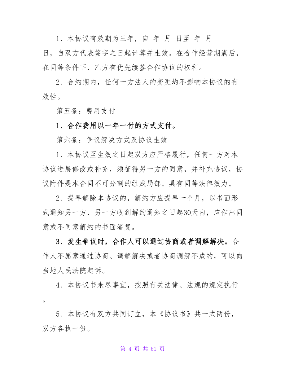 婚庆合作协议书1000字(精选4篇).doc_第4页