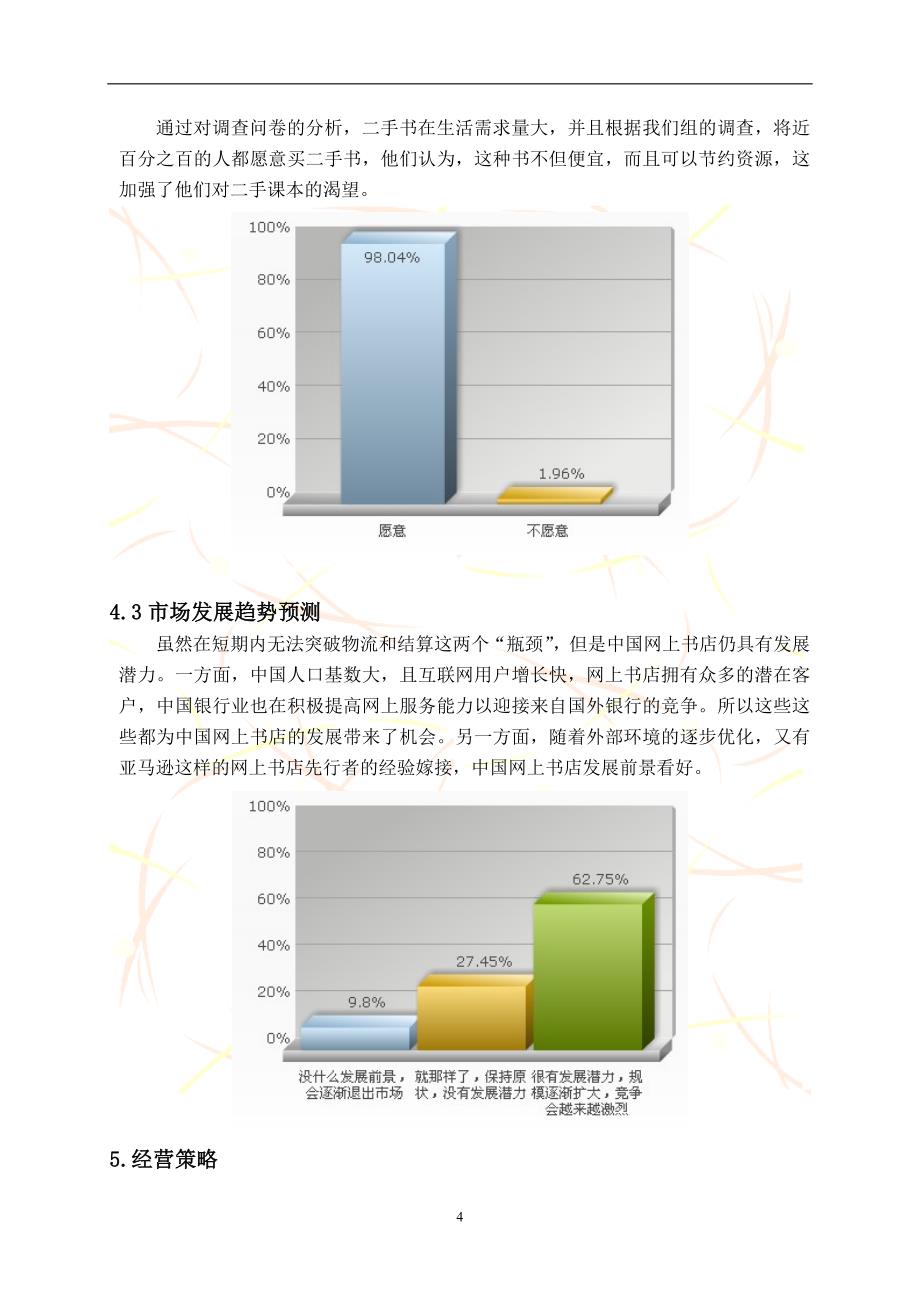 心书网创业策划学士学位论文.doc_第4页